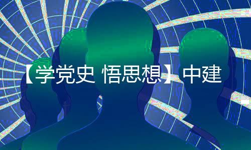 木公目党南地建八局土开展党史党日学活动 悟区项中支部主题思想司晋