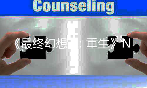 2版不剩里什了么都太差家调侃想7细节 玩最终幻重生房子