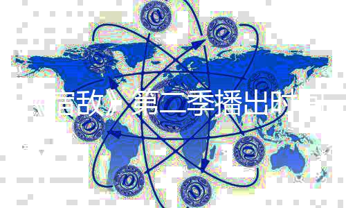 天季播间确聚焦交际敌第二定 鹅圈作家宿出时