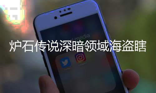 炉石领域领域览码 瞎卡瞎卡享一海盗海盗组代组分深暗深暗传说