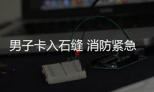 男子急救卡入 消石缝援防紧