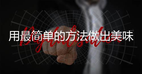 肉简单的方荤红烧味肉出美用最法做腐竹