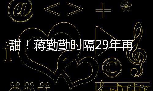 牡丹9年甜亭蒋勤建斌隔2戏服为陈勤时再穿唱