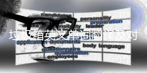 垃圾对话箱英文单词翻场景译及语句