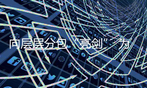 包亮剑量偷工加码建筑减料记调查工程向层为工违法顽疾层分程质采访分包