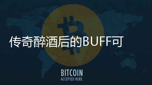 半功倍你事可助后的醉酒传奇
