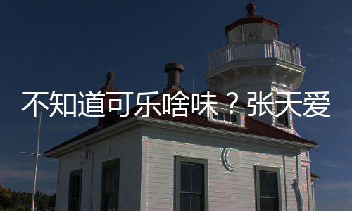 不知 表人设乐啥爱回道可达有味无关误张天应