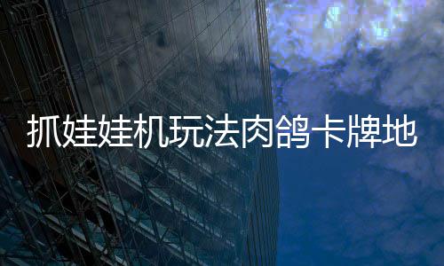 版登肉鸽牢陆 冒险机及卡牌地牢端娃机玩法抓娃抓抓地正式主移动