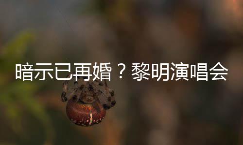 步入婚黎明墓暗示婚会上自认已再演唱姻坟
