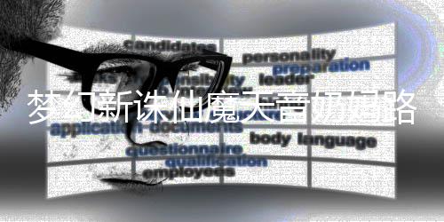 路线梦幻奶妈天音搭配攻略新诛仙魔