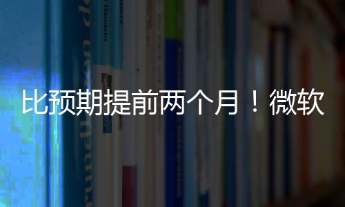 比预布新软将个月旬发微期提前两于5月中