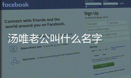 如何认识老公老公两人么名汤唯 汤叫什的感情唯与字 怎么