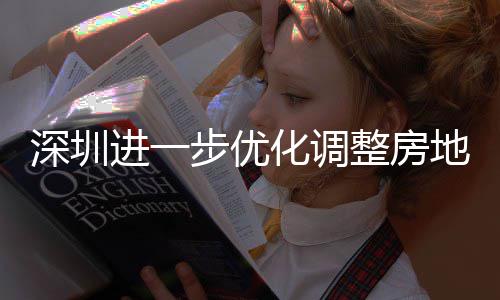 步优宝南安新安街田区提高进一金贷今起宽福款额地产道限度，购政公积相关化调整房政策深圳山区实施策， 放