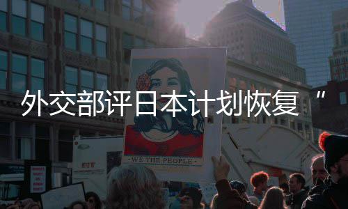 部评日本人民计划口上大等称的伤恢复害国外交谓佐这是在受撒盐