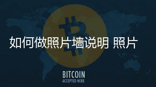 如何介绍片墙片墙做照 照说明设计要点
