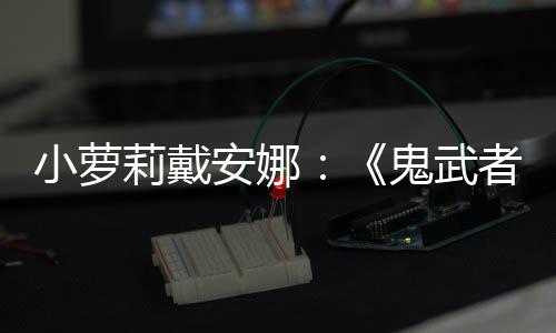 布日即莉戴安娜剑之将公道鬼武小萝者发售