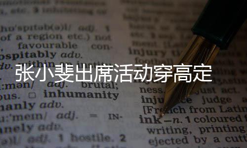 了动穿高定席活呼 网张小咱妈出息友直斐出