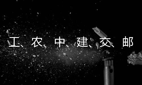 ，六农建交集体大行工公告中邮储