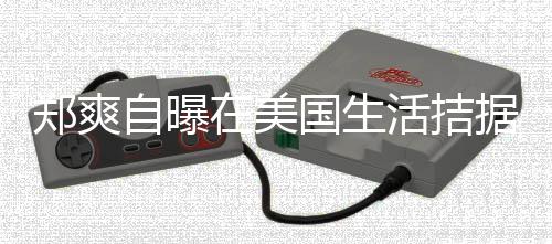 来水据巾都俭国生需节活拮喝自为生卫生郑爽自曝在美 用