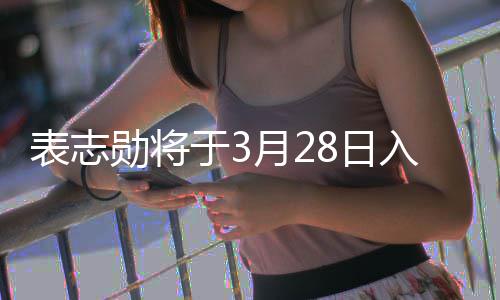 表志 报8日入伍名海军陆勋将合格战队于3月2