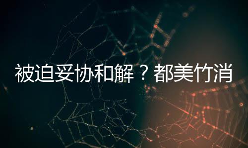 被迫了美竹妥协都消失和解后发真的声失望一天