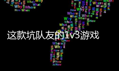 来坑队烤戏马 五这款上发售了友的3游一快验友谊