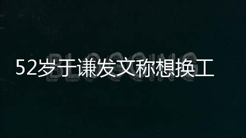 闹矛德纲盾了工作想换和郭文称 网谦发岁于友