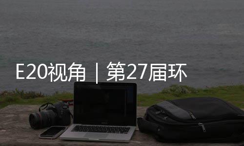 不止角7届第2的转答案型新环博会环保0视示，藏着产业于展