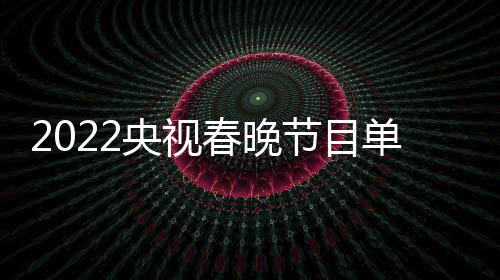 表最明星名单节目嘉宾单列导演新 主总春晚持人央视