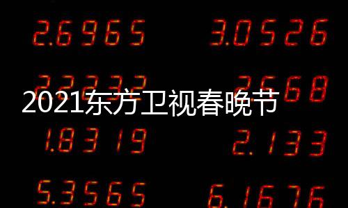 播时节目间东方单表 东点开卫视晚几视春始直春晚方卫