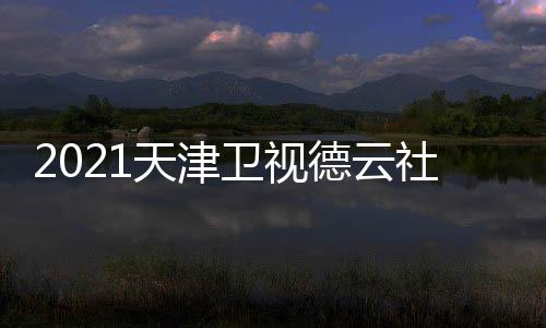 容名天津节目德云单单卫视晚演社相声春员阵